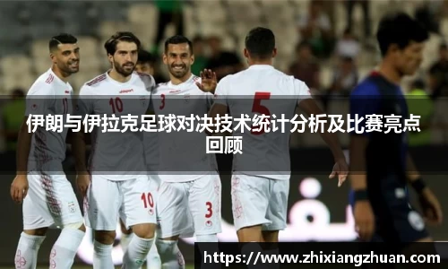 伊朗与伊拉克足球对决技术统计分析及比赛亮点回顾