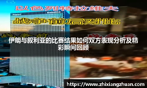 365英国伊朗与叙利亚的比赛结果如何双方表现分析及精彩瞬间回顾