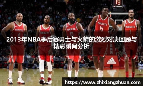 365英国2013年NBA季后赛勇士与火箭的激烈对决回顾与精彩瞬间分析