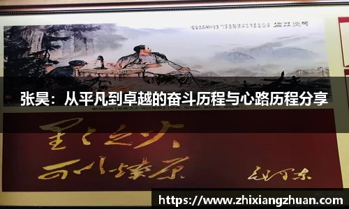 365英国张昊：从平凡到卓越的奋斗历程与心路历程分享