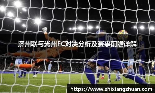 365英国济州联与光州FC对决分析及赛事前瞻详解