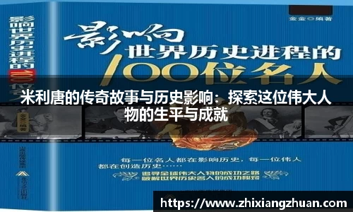 365英国米利唐的传奇故事与历史影响：探索这位伟大人物的生平与成就